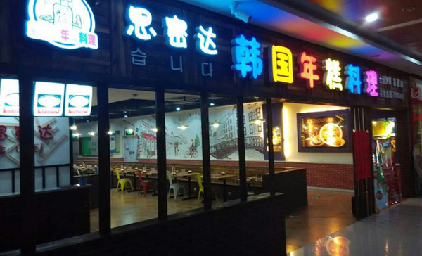 思密达年糕料理加盟费用