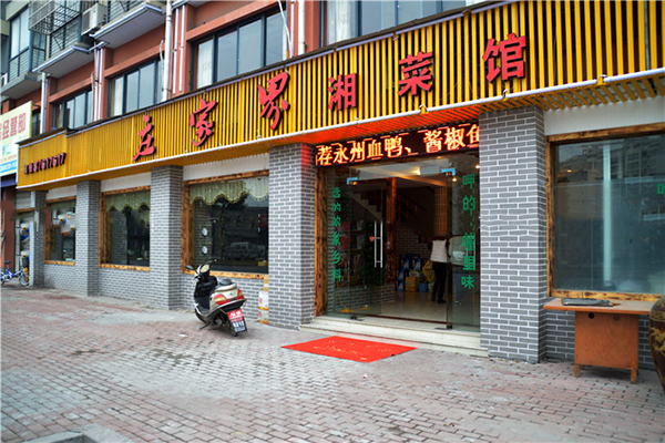 庄家界湘菜店加盟费用