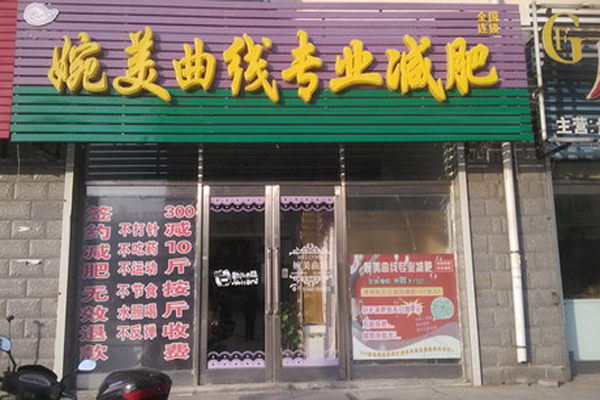 婉美曲线加盟费用