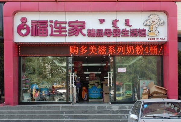 福连家母婴生活馆加盟费用