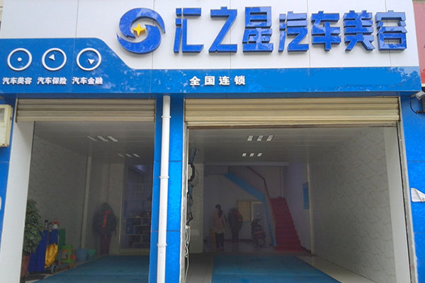 汇之星汽车美容加盟费用