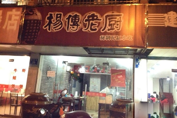 杨传老厨加盟费用