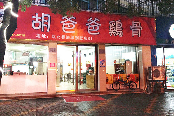 胡爸爸鸡骨加盟费用