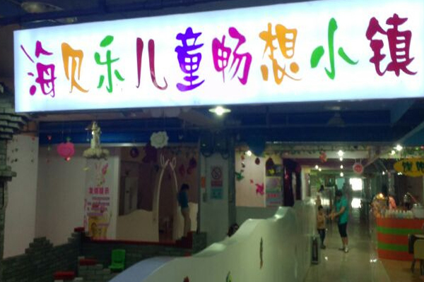 海贝乐儿童乐园加盟费用