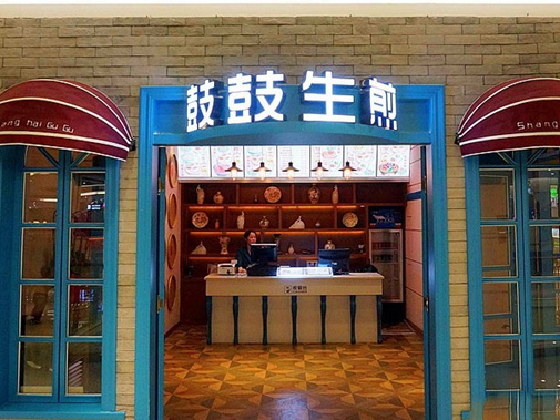 鼓鼓生煎加盟费用