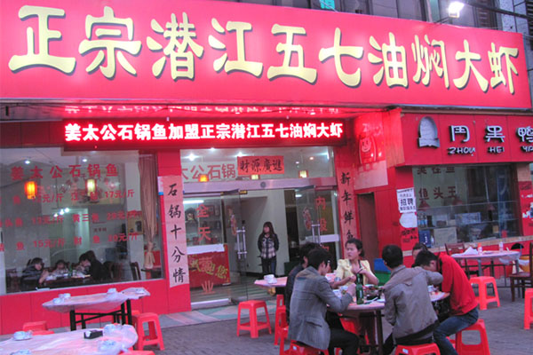 潜江五七油焖大虾加盟费用