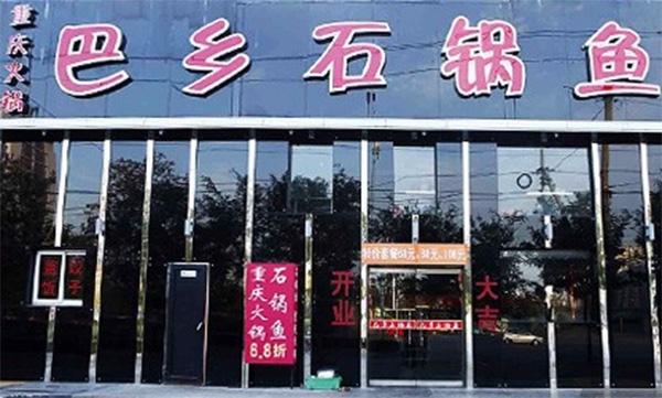 巴乡石锅鱼加盟费用