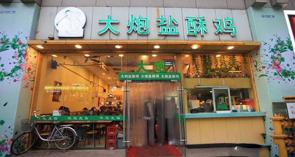 大炮盐酥鸡加盟费用