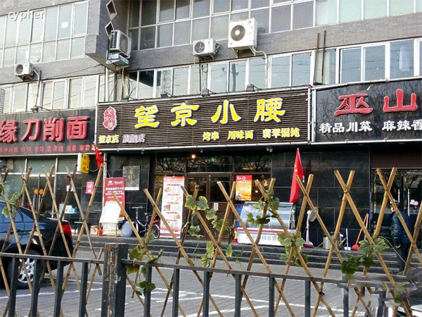 望京小腰加盟费用