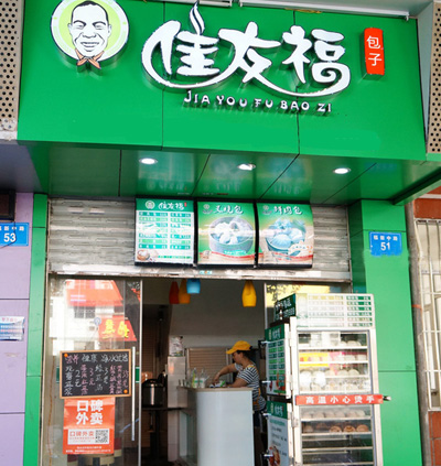 佳友福包子加盟费用