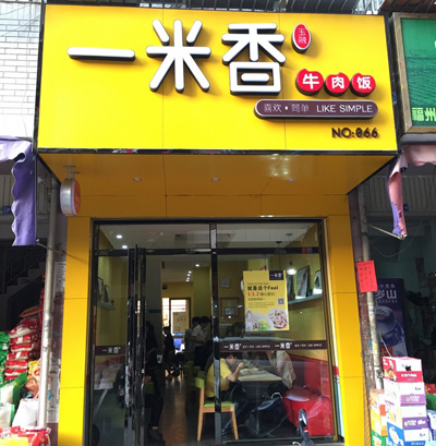 一米香牛肉饭加盟费用