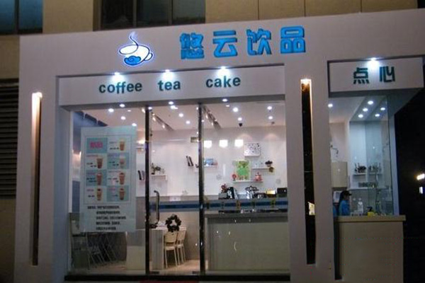 悠云饮品加盟费用
