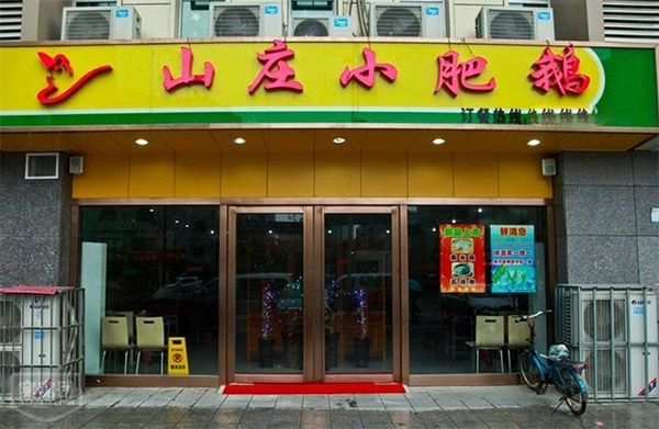 山庄小肥鹅加盟费用