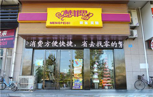 梦菲思蛋糕加盟费用