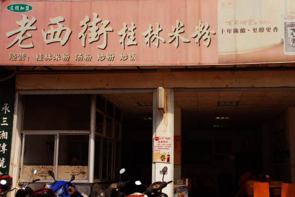 老西街桂林米粉加盟费用