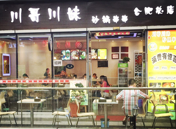 川哥川妹砂锅串串加盟费用