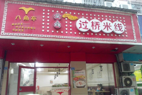 八角亭过桥米线加盟费用