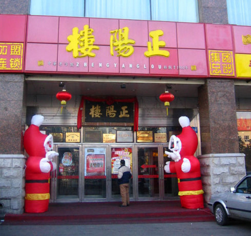 正阳楼加盟费用
