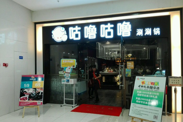 咕噜咕噜涮涮锅加盟费用