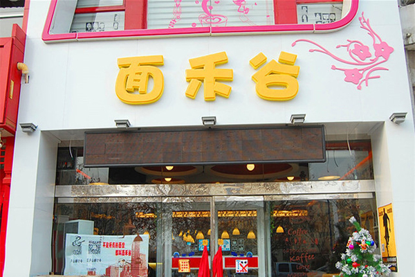 面禾谷加盟费用
