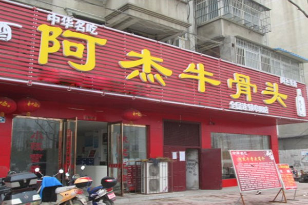 阿杰牛骨头加盟费用