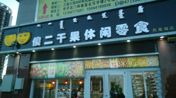 傻二干果加盟费用