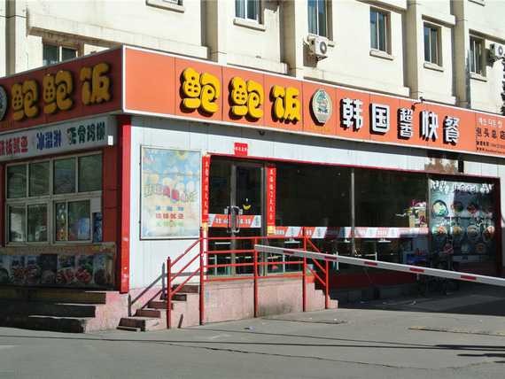 鲍鲍饭加盟费用