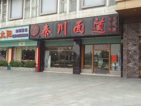 秦川面道加盟费用