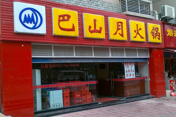 巴山月火锅加盟费用