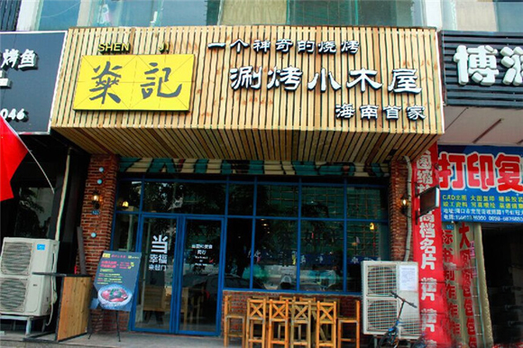 燊记涮烤小木屋加盟费用