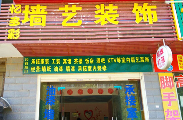 忆多彩墙艺漆加盟费用