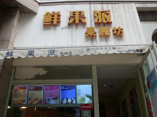 鲜果派果膳坊加盟费用