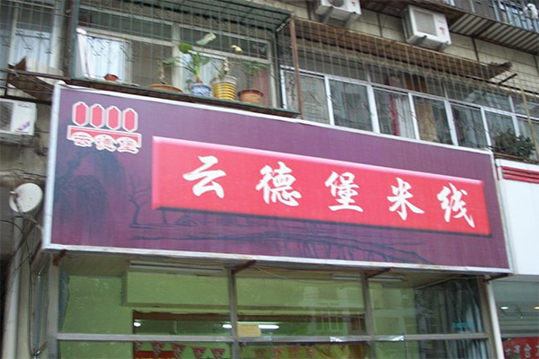 云德堡米线加盟费用