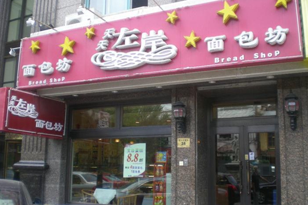 左岸面包加盟费用
