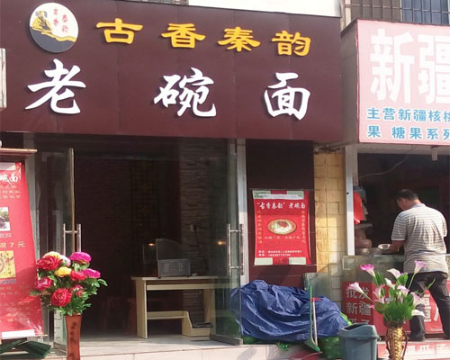 古香秦韵老碗面加盟费用