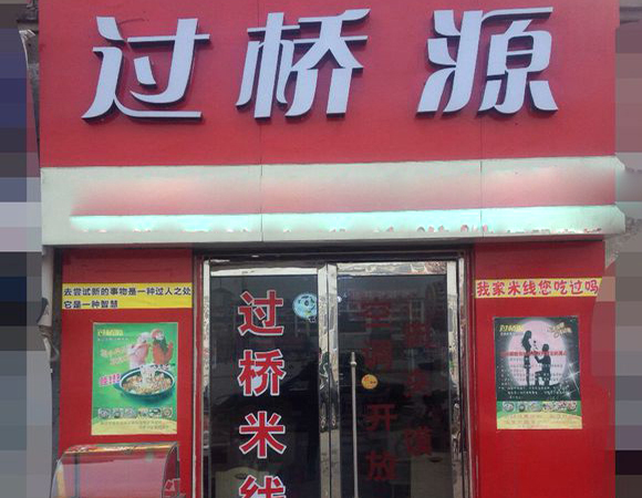 过桥源米线加盟费用