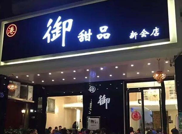 御甜品加盟费用