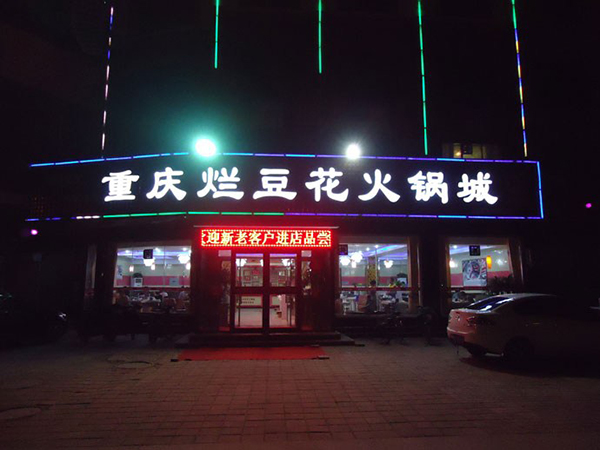 重庆烂豆花火锅加盟费用