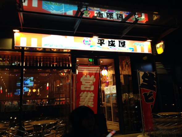 平成屋日式料理店加盟费用