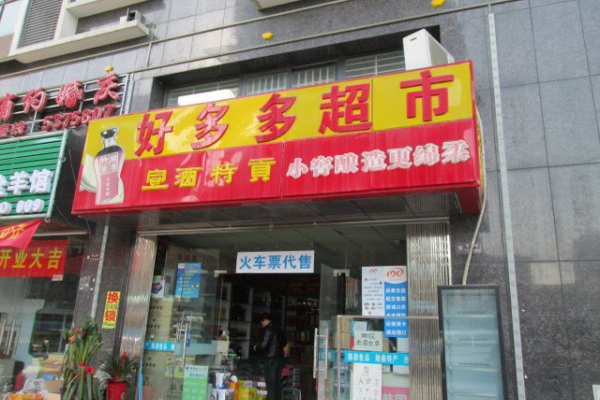 好多多超市加盟费用