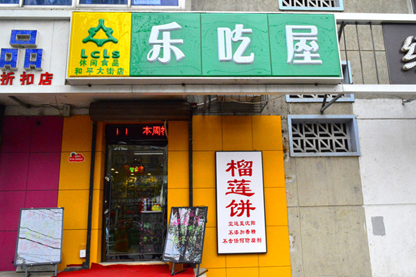 乐吃屋加盟费用