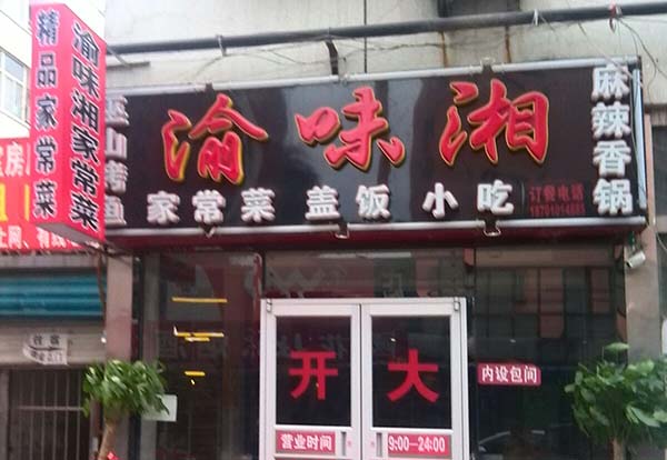 渝味湘加盟费用