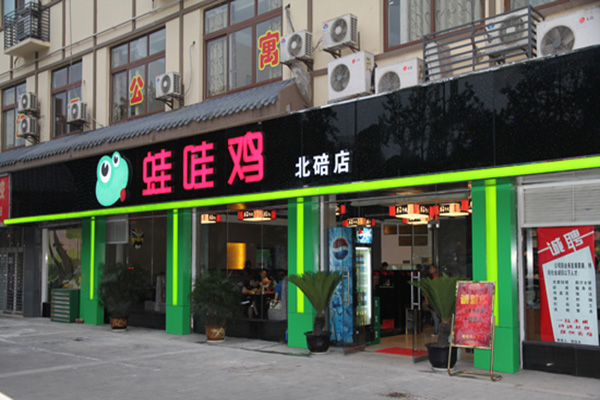蛙哇鸡加盟费用