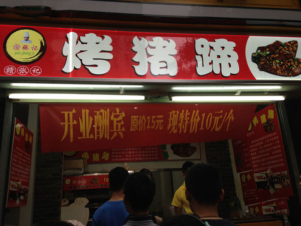 赣张记烤猪蹄加盟费用