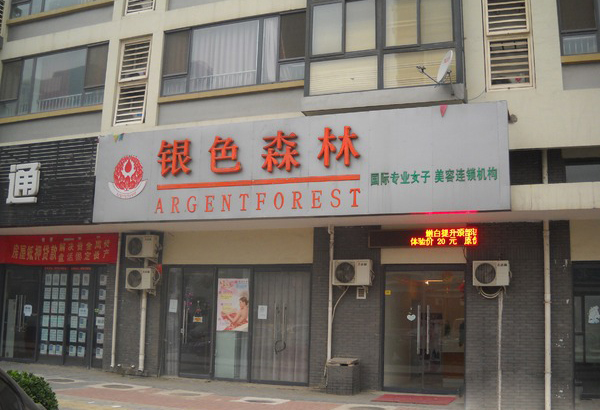 银色森林加盟费用