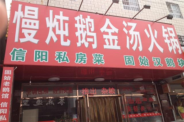 慢炖鹅金汤火锅加盟费用
