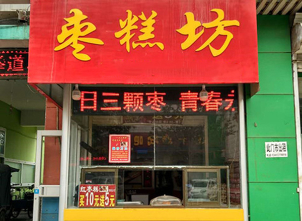 枣糕坊加盟费用