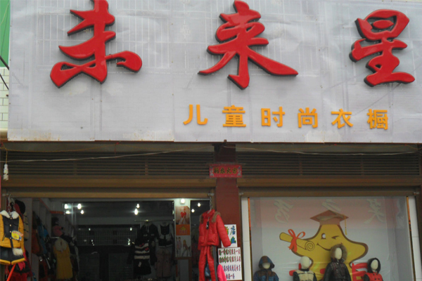未来星童装加盟费用