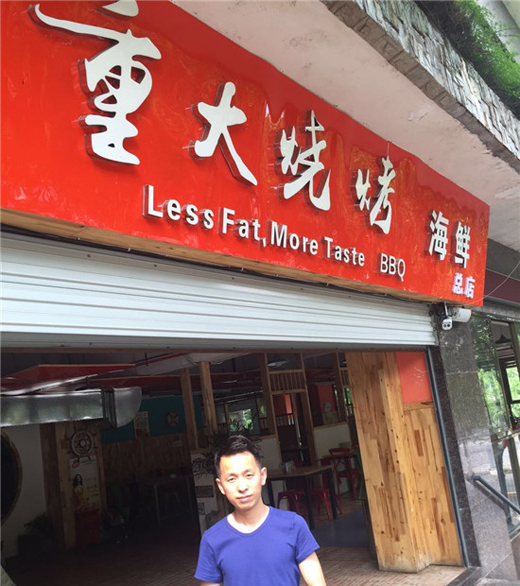 重大烧烤加盟费用