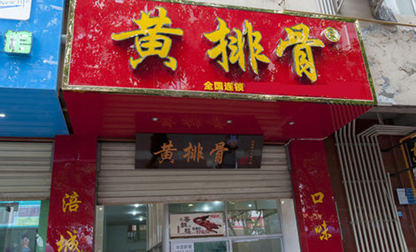 黄排骨加盟费用